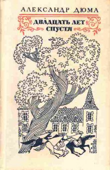 Книга Дюма А. Двадцать лет спустя, 11-5365, Баград.рф